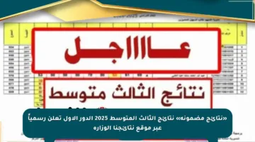 «نتائج مضمونة» نتائج الثالث المتوسط 2025 الدور الاول تعلن رسمياً عبر موقع نتائجنا الوزارة